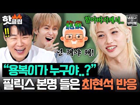 NCT Mark & ​​Chenle ، Stray Kids Felix & Lee Know - الحلقة 40 أبرز: "هل اسمك يونغبوك؟" Stray Kids Felix's Naming Story @ jtbc يرجى الاهتمام بثلاجة / طاهي وثلاجة (250921) [ENG SUB]