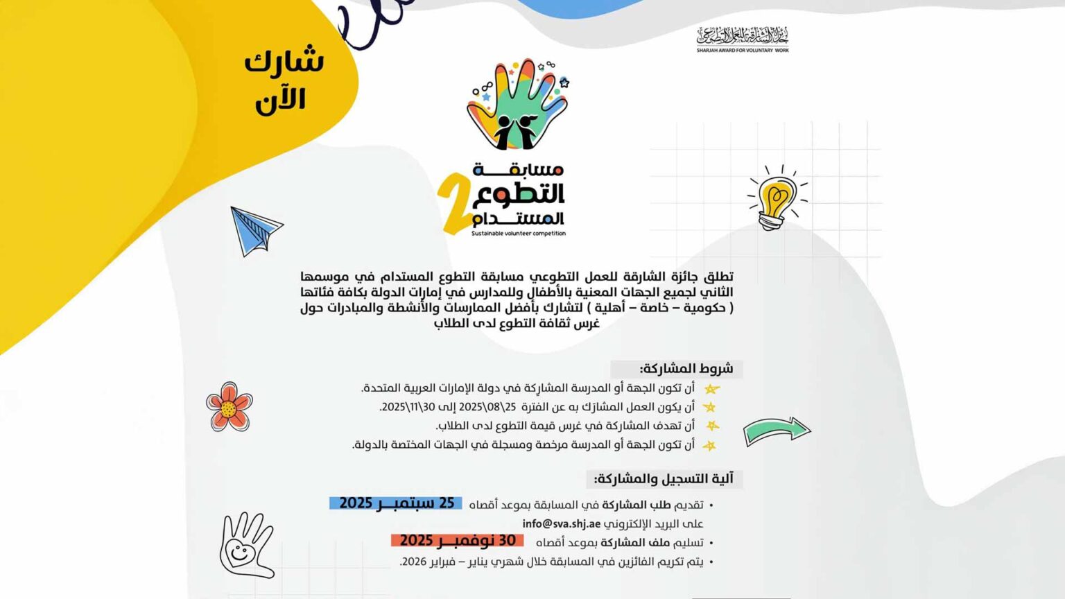 الشارقة للعمل التطوعي تطلق الدورة 2 من مسابقة التطوع المستدام