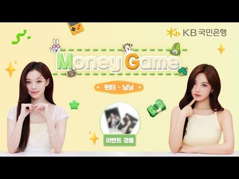 250917 الشتاء و Ningning - [KB Kookmin Bank] لعبة المال