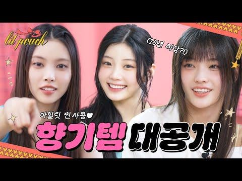 illit - الكشف الكبير | العطر Illit المفضلات | 10+ سنة على الإطلاق favs @ lit-pouch (250927) [ENG SUB]