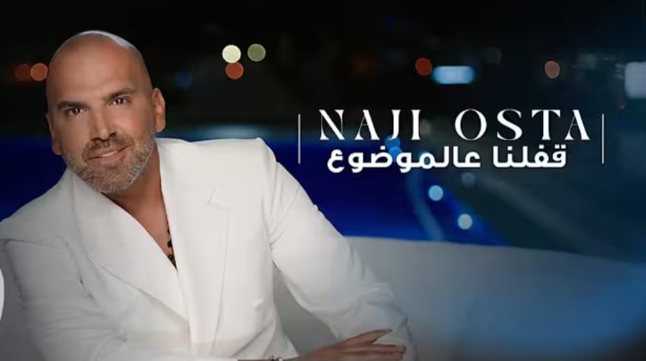 عندما يقفل ناجي الاسطا عالموضوع عندما يقفل ناجي الاسطا عالموضوع