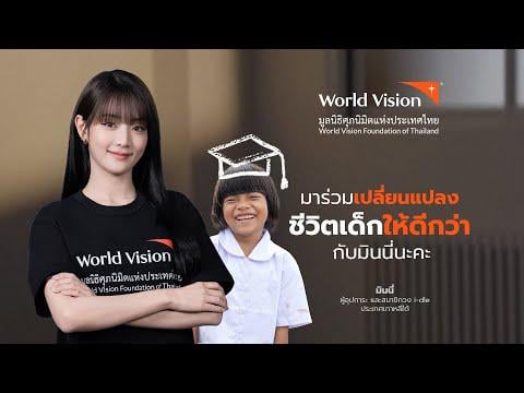 تقدم ميني دعمها كواحدة من المستفيدين من مؤسسة Supanimit من خلال World Vision Foundation في تايلاند