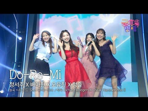 Jung Seo Joo ، Bae A Hyun ، Oh Yoojin ، & Jung Seul-Do-Re-Mi (Orig. The Sound of Music) @ TV chosun trot All-Star Game Night Night (250926)