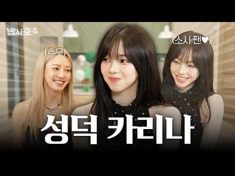 250910 Karina - أصبحت كارينا أيضًا أحمق أمام جيل الفتيات @ Level's Level Up Season 2 EP.09