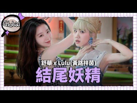 250930 Inspector Global مع Shuhua EP.4 (مع الضيف Lulu Huang)