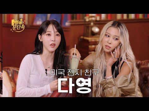 Mamamoo Moonbyul (ضيف: WJSN Dayoung) - Gate's Gate الحلقة 6: The Girl التي شربت الكثير من American Water @ Moonbyul2da (250905)