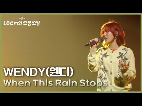 Wendy (Red Velvet) - عندما يتوقف هذا المطر @ KBS الفصول: 10 سم Sseudam Sseudam (250912)