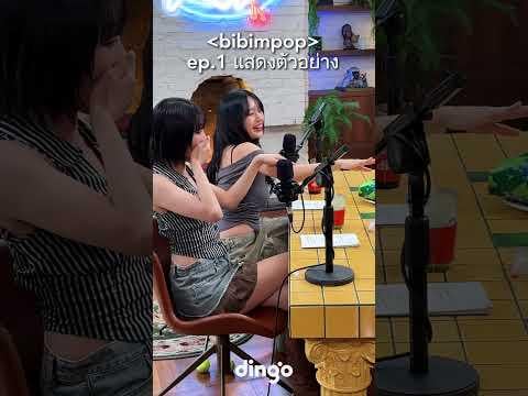 250926 Dingo Thailand's Bibim-Pop EP.01 معاينة مع المضيف Bambam ، الضيوف Minnie & Kiof's Natty