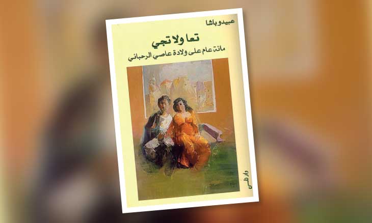 مئوية عاصي الرحباني بين النقد والوجدانيات