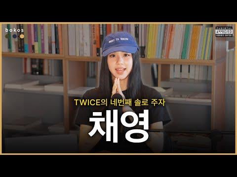 250917 Bokos Youtube Update - أربعة ألبومات مفضلة لـ Chaeyoung | EP.8 (الموسم المفضل لدى الموسم الثاني: مقابلة محايدة)