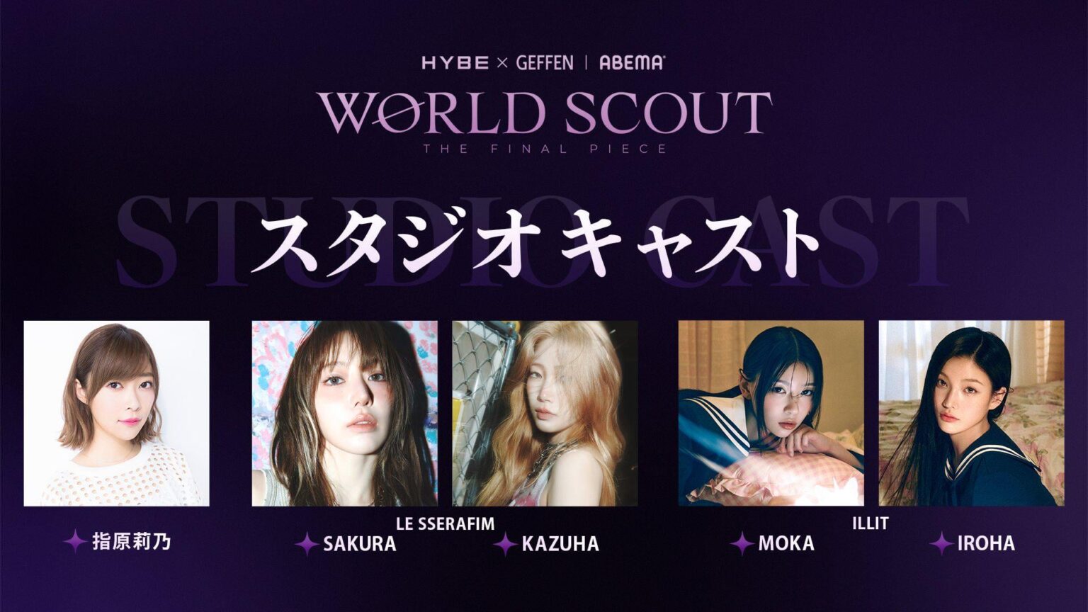 250914 سيعمل Miyawaki Sakura و Kazuha كأعضاء في الاستوديو لبرنامج الاختبار الياباني لـ Hybe X Geffen "World Scout: The Final Piece"
