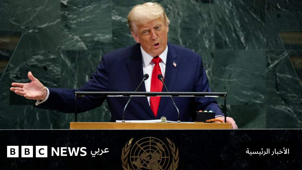 دونالد ترامب أمام الأمم المتحدة بعد ست سنوات بتصريحات أكثر وضوحاً