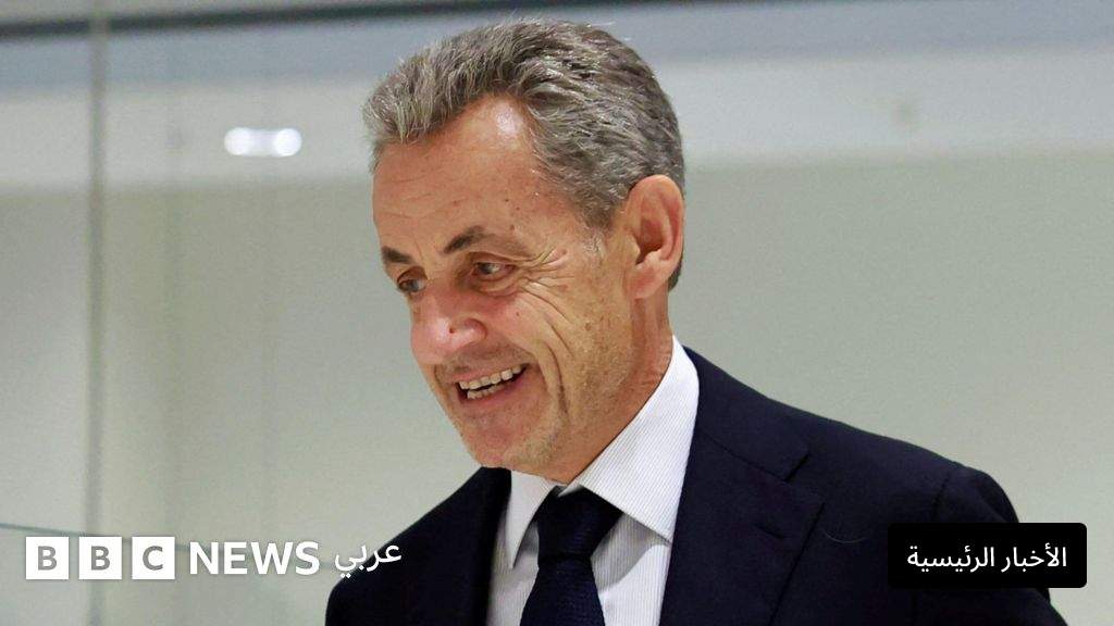 نيكولا ساركوزي: السجن خمس سنوات للرئيس الفرنسي السابق بالتآمر الجنائي في قضية القذافي