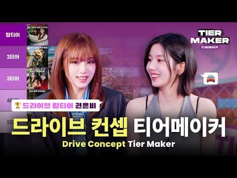 Choi Yena (ضيف: Kwon Eunbi) - الحلقة 5: من الصعب حقًا ، تخمين العاشق الرومانسي Kwon Eunbi's Drive Concept Terments @ Nexen Tyre - Tiermaker (250912) [ENG SUB]