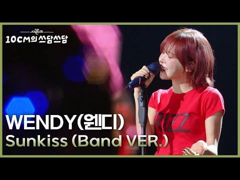 Wendy (Red Velvet) - Sunkiss (Band Ver.) @ KBS الفصول: 10 سم Sseudam Sseudam (250912)