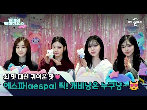 250929 AESPA - [Gabbie's Dollhouse: The Movie] Aespa's 1 اختيار! من هو القط المفضل لديك؟ 😽