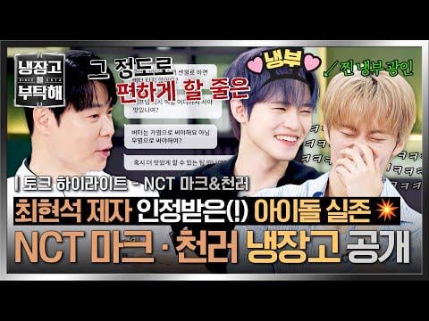 NCT Mark & ​​Chenle ، Stray Kids Felix & Lee Know - Episode 39 أبرز الأحداث: كشفت ثلاجة صدمة ثقافية NCT Mark & ​​Chenle! @ JTBC يرجى الاهتمام بثلاجة / طاهي وثلاجة بلدي (250914) [ENG SUB]