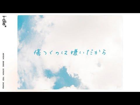 250926 I -LED - أكره الحصول على مصير الأذى (ver ver. الياباني) فيديو غنائي رسمي