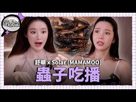 250909 المفتش العالمي مع Shuhua EP.1 (مع الضيف Mamamoo Solar)