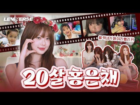 250903 Le Serafim - [LENIVERSE] eunchae ، تهانينا على تحول 20 | EP.67