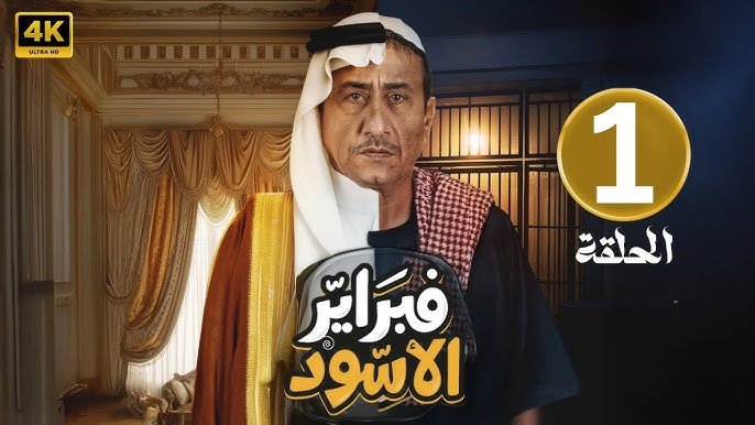 تفاصيل الحلقة الأولى من مسلسل "فبراير الأسود" (فيديو)