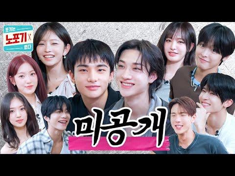 Kiiikiii Leesol & Sui ، Stray Kids Bang Chan & Hyunjin ، Ive Rei & Liz ، NCT Wish Sion & Riku (المضيفين: Monsta X Dishingu ، NCT Jungwoo) - Secret Jangdokdae Part 8 | NOPOGY غير المنشور (250927) [ENG SUB]