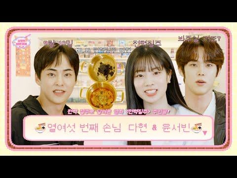 250909 Xiumin's Ramyeon Store Update Youtube Riding the Running Craze ، هنا يأتي الضيوف الذين يركضون بأقصى سرعة 🏃‍♀ 🏃‍♀ 🏃‍♀ Passion MAX ON! 🔥 الحلقة 16 ترحب بالضيوف المميزين Dahyun & Yoon Seobin في ** Xiumin's Ramyeon Store ** 🍜✨