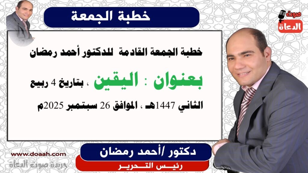 خطبة الجمعة للدكتور أحمد رمضان : الْيَقِينُ - صوت الدعاة