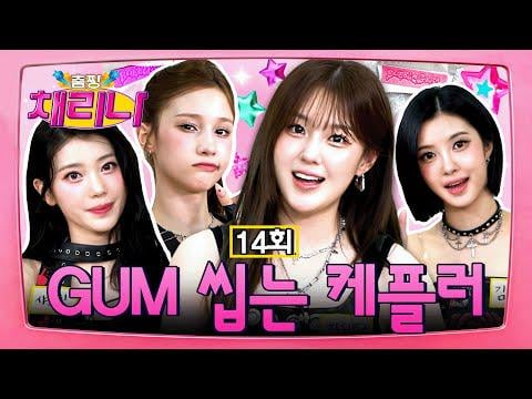 Kep1er (المضيف: Chae Rina) - الحلقة 14: هاه؟ نحن جذابة جدا الآن! عادت The Naughty Girls مع تطور منعش وطعم معدني @ Ena Dancing Queen Rina (250912)