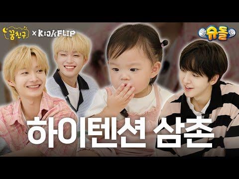 Kickflip Donghwa ، Keiju & Donghyeon - مرحبًا ، بوم! (الأعمام ، هل أنت هنا من أجلي؟) | Buddy @ KBS عودة Superman (250925) [ENG SUB]