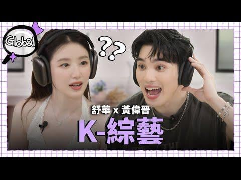 250916 المفتش العالمي مع Shuhua EP.2 (مع الضيف Huang Weijin)