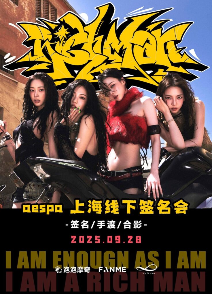 250916 AESPA لعقد حدث مشجعي "رجل ريتش" في شنغهاي في 28 سبتمبر