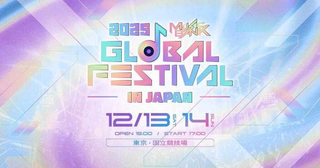 U-know (tvxq!) ، itzy ، txt (غدا x معا) ، niziu ، riize ، TWS ، NCT Wish & Special Guest: تمت إضافة Snow Man إلى تشكيلة مهرجان بنك الموسيقى 2025 في اليابان