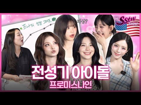 fromis_9 - دعنا نرسم الرسم البياني للنمو باستخدام fromis_9 | فاز على لعنة @ MBC America لمدة 7 سنوات SSTW Season 3 (250928) [ENG SUB]