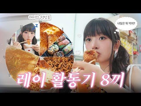 250925 Rei - وجبة Xoxz من Rei التي تأكل أفضل من الحلقة الأولى @ متابعة Rei