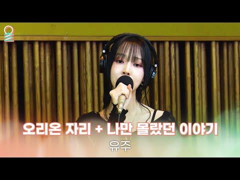 Griend Yuju - Orion + فقط لم أكن أعرف (Orig.