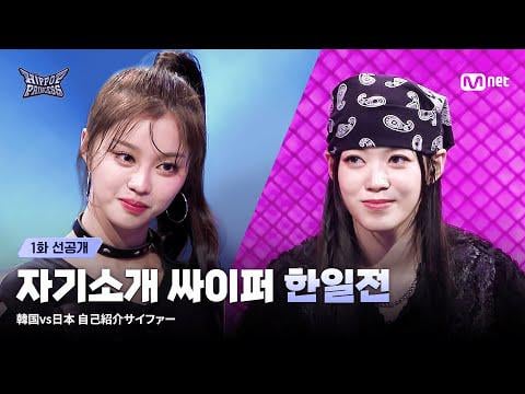 250930 [#HIPPOPPrincess/EP.1 PREVIEW] "𝘽𝙊𝙒 𝙏𝙊 𝙈𝙀!" كوريا مقابل اليابان مقدمة سايفر سايفر