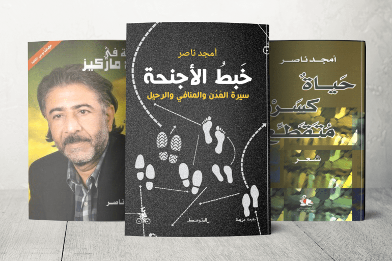 مجموعة أعمال لأمجد ناصر