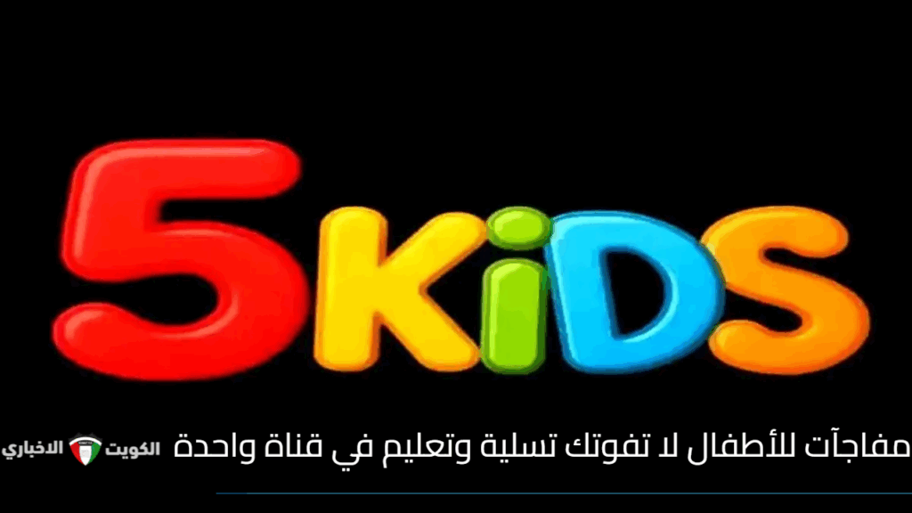 تردد قناة 5 Kids الجديد 2025