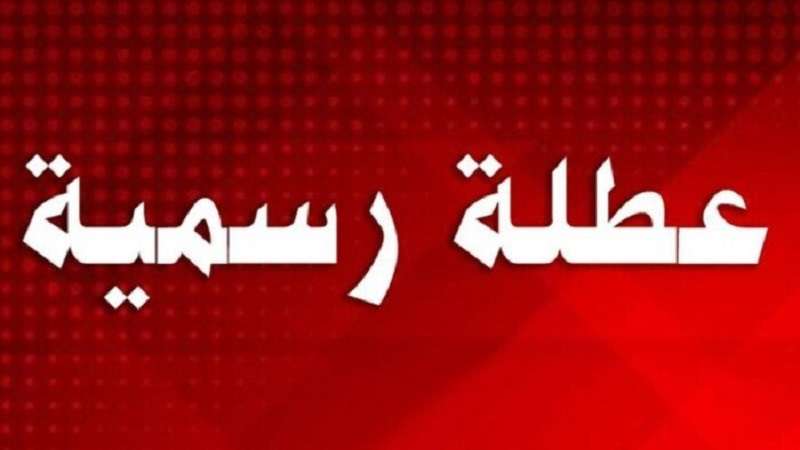 جريدة العقارية | 17 يوم إجازة.. ننشر مواعيد الإجازات الرسمية 2024 للموظفين  ومفاجأة سارة لهذه الفئات. التفاصيل