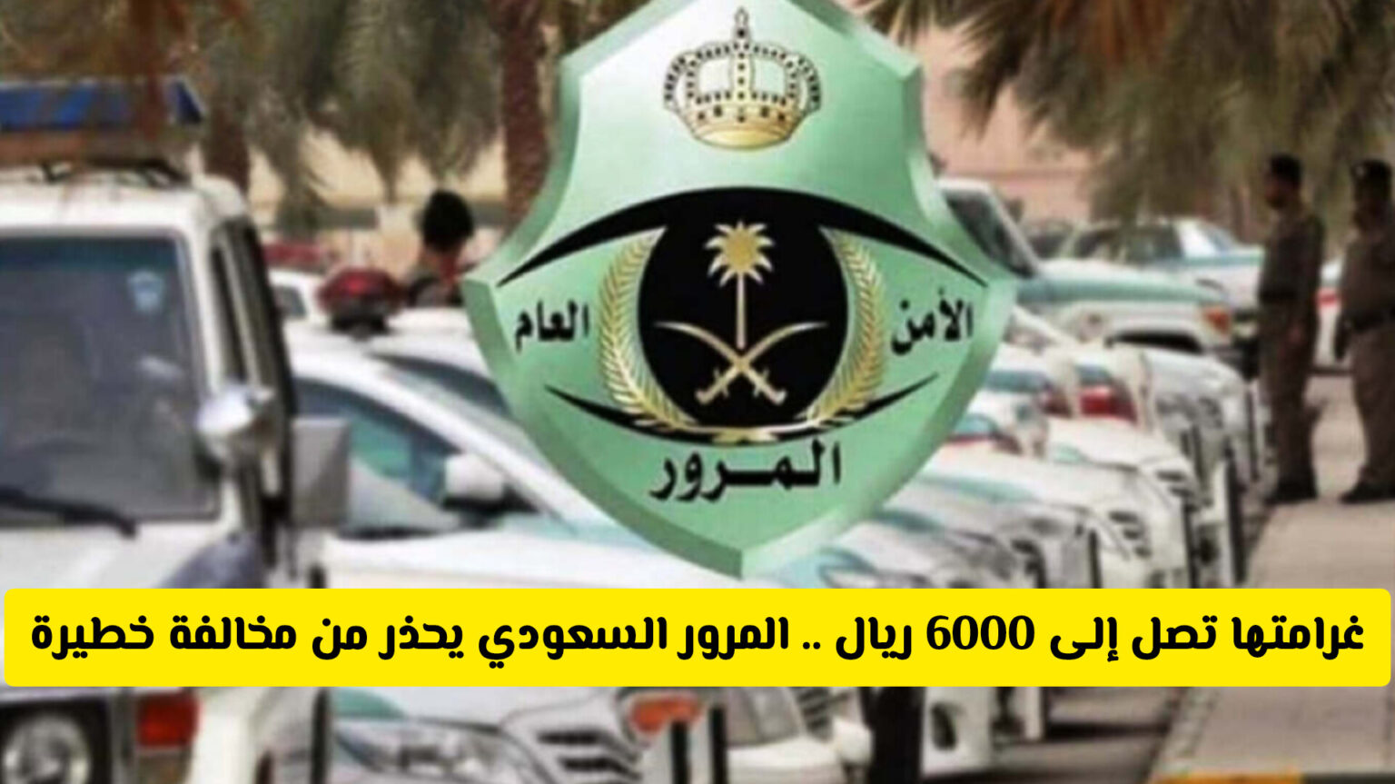 مخالفة خطيرة على الطرق السعودية غرامتها 6000 ريال