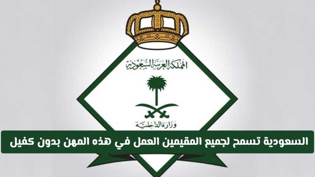 لأول مرة.. السعودية تسمح لجميع المقيمين العمل في هذه المهن بدون كفيل ابتداء من هذا التاريخ!!