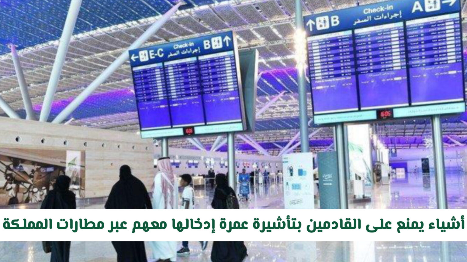 الأشياء التي يمنع دخولها مع المعتمرين من مطارات المملكة