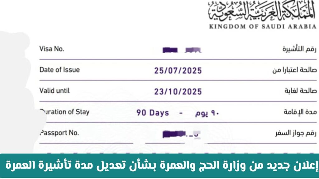 تعديل مدة تأشيرة العمرة الجديدة لعام 1446