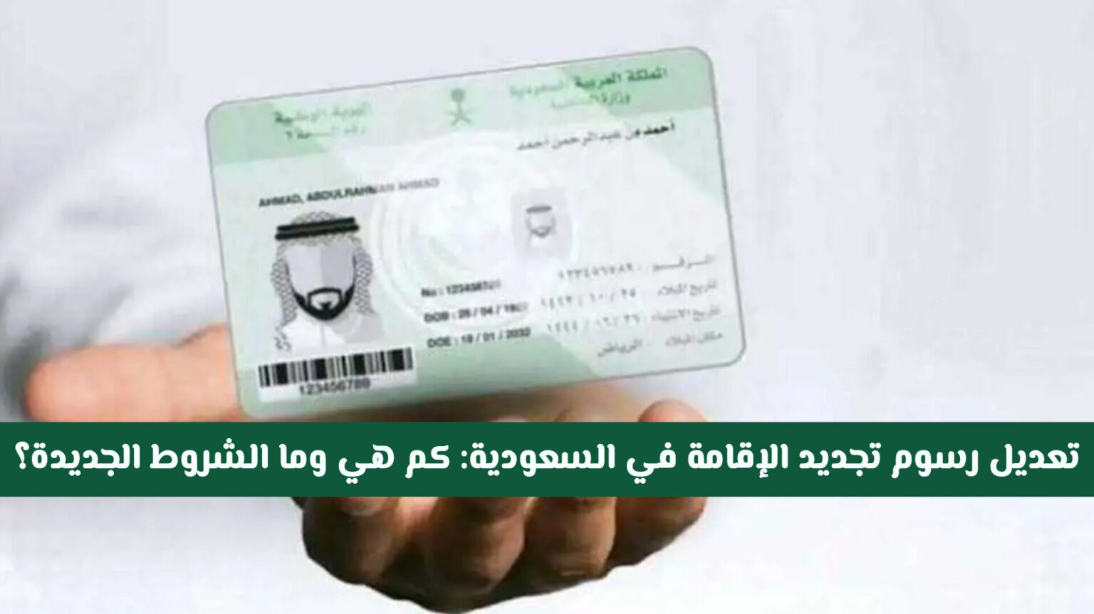 قرار مفاجئ بتعديل رسوم تجديد الإقامة في السعودية .. كم هي وما الشروط الجديدة؟