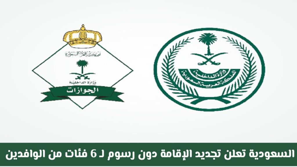 تجديد الاقامة 6 فئات من الوافدين
