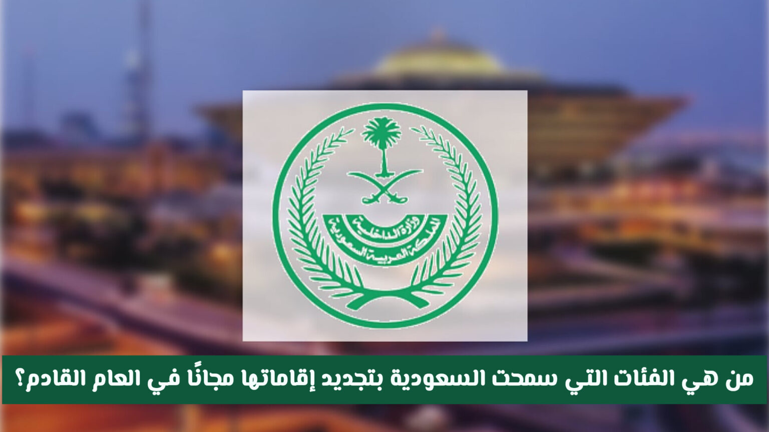 تجديد إقامات 6 فئات مجانًا