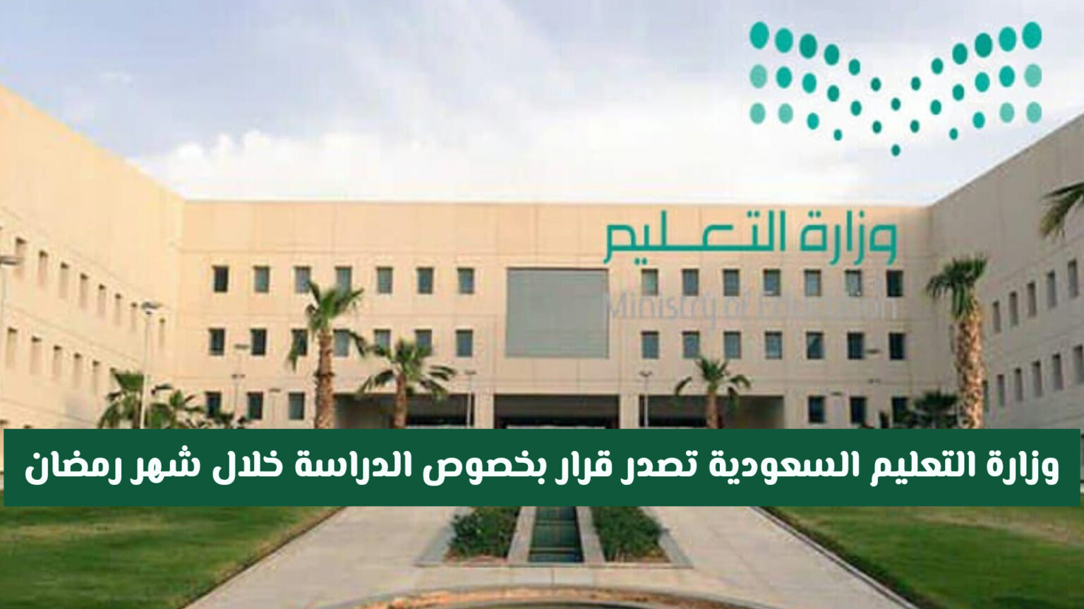هل انتهت المعاناة؟.. وزارة التعليم السعودية تصدر قراراً تاريخياً بخصوص الدراسة خلال شهر رمضان