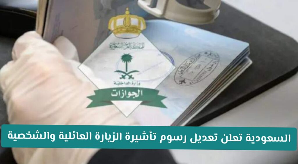 السعودية تفرض رسوم تاشيرة الزيارة العائلية الجديدة