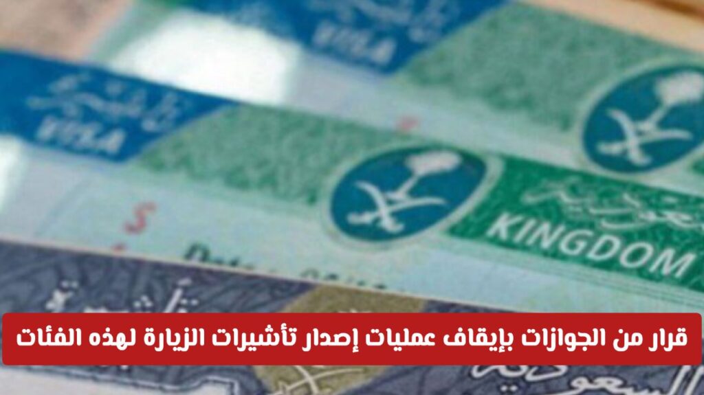 من اليوم.. قرارٌ من الجوازات السعودية بإيقاف عمليات إصدار تأشيرات الزيارة لهذه الفئات